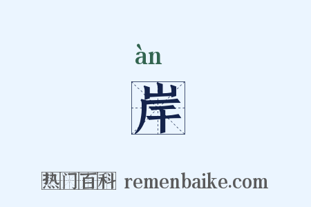 岸是什么意思的图片